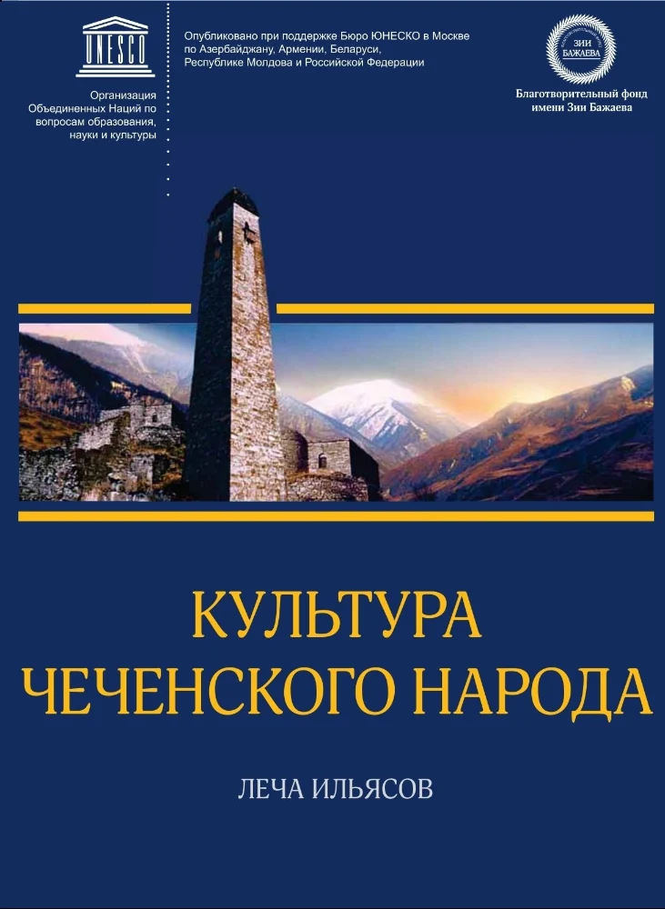 Культура чеченского народа