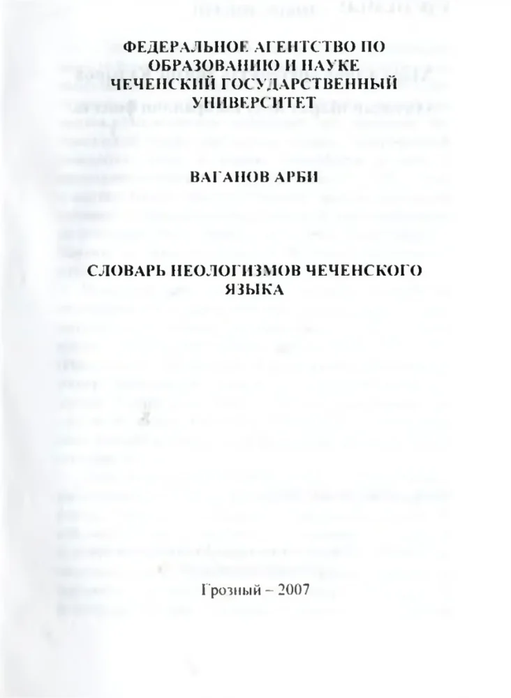 Словарь неологизмов чеченского языка