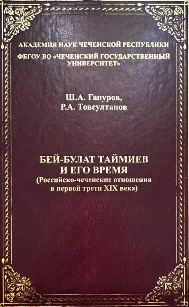 Бей-Булат Таймиев и его время (российско-чеченские отношения в первой трети XIX века)