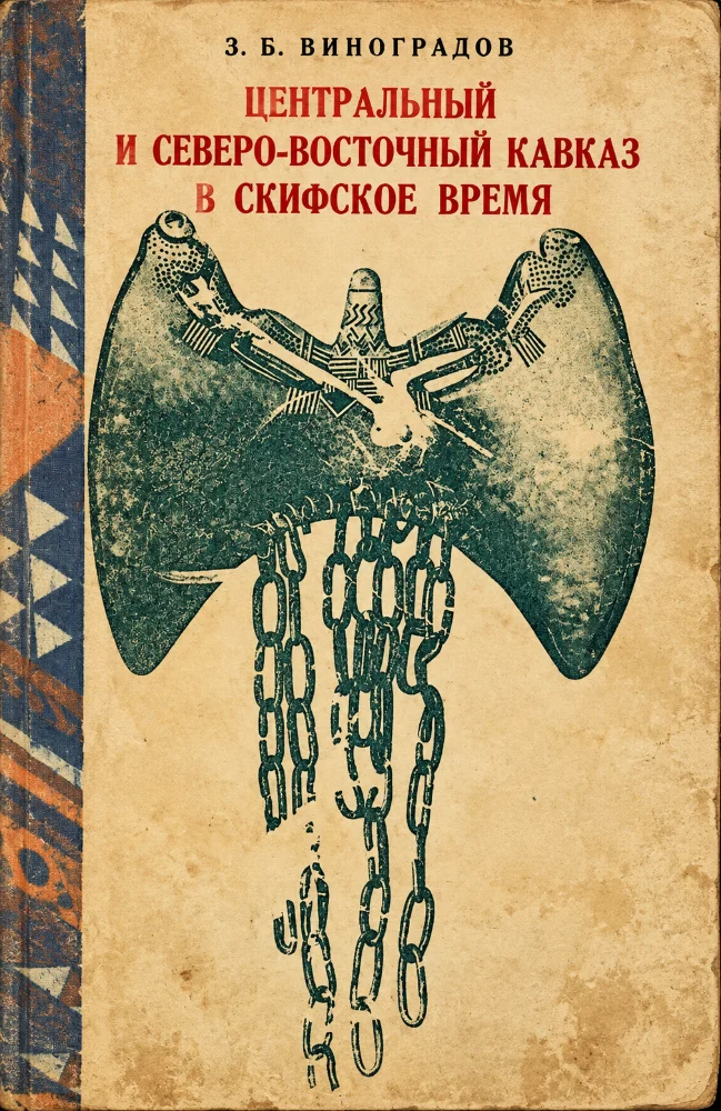 Центральный и северо-восточный Кавказ в Скифское время