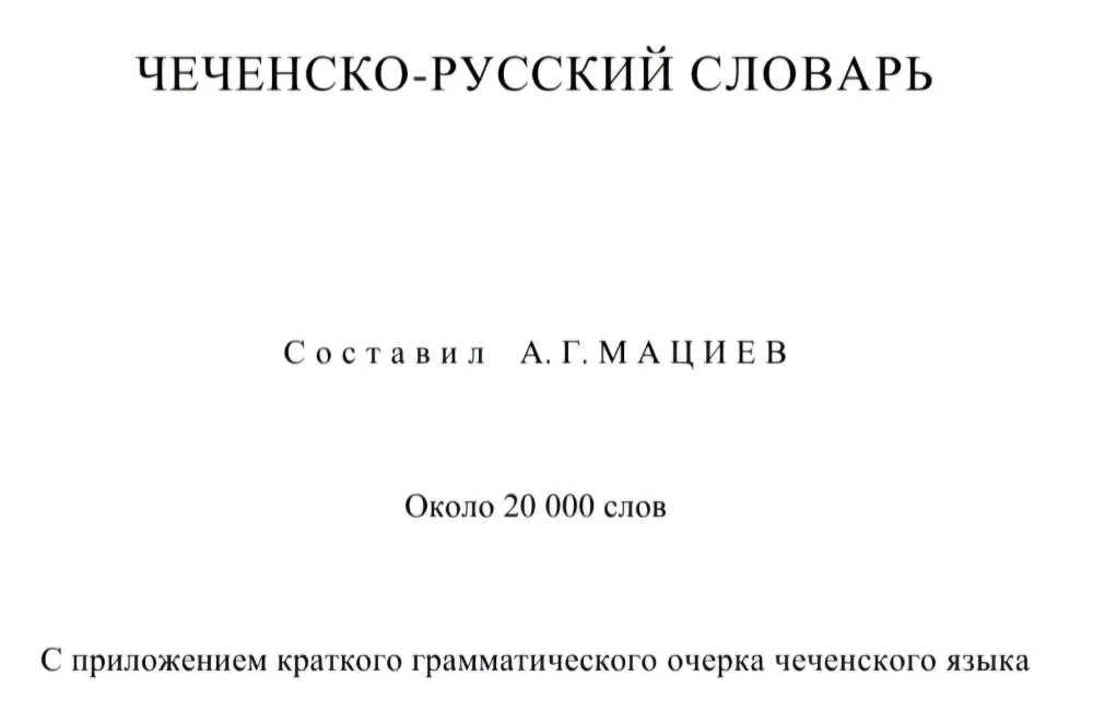 Чеченско-русский словарь