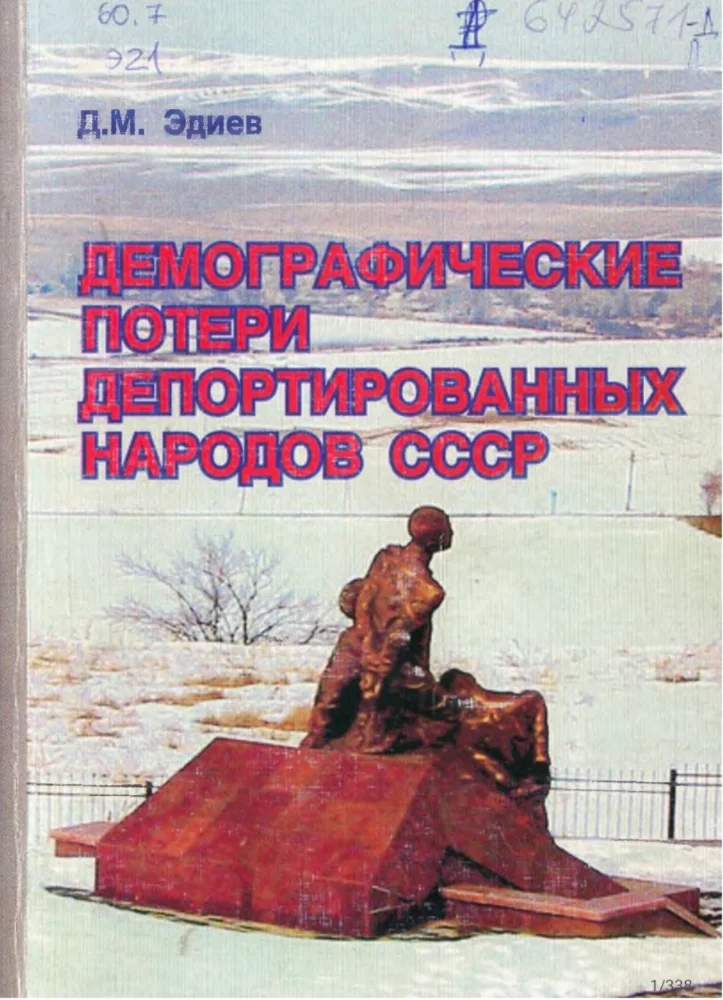 Демографические потери депортированных народов СССР