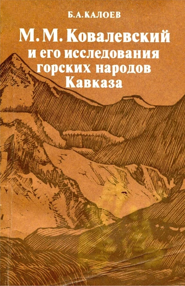 М.М. Ковалевский и его исследования горских народов Кавказа