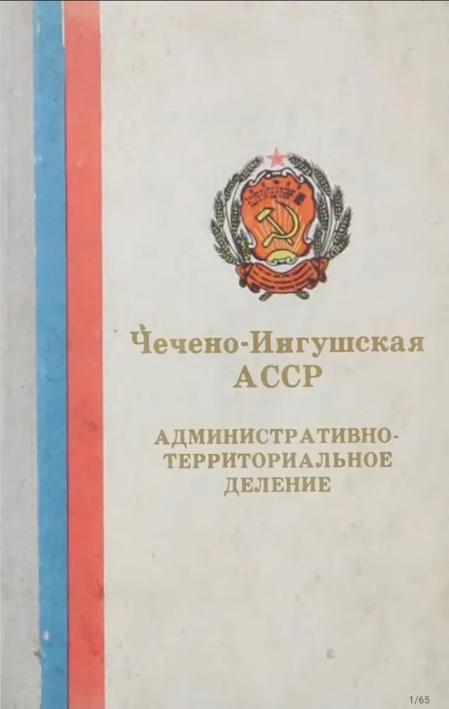 Административно-территориальное деление Чечено-Ингушской АССР