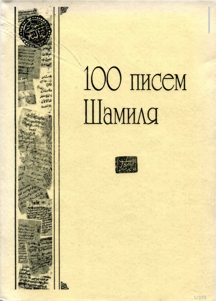 100 писем Шамиля