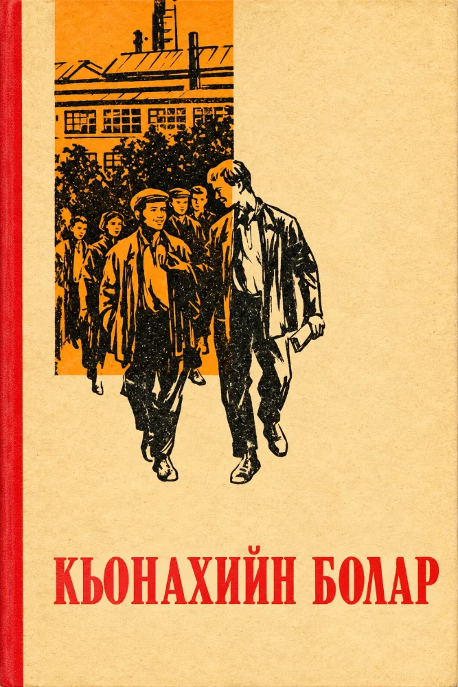 Къонахийн болар