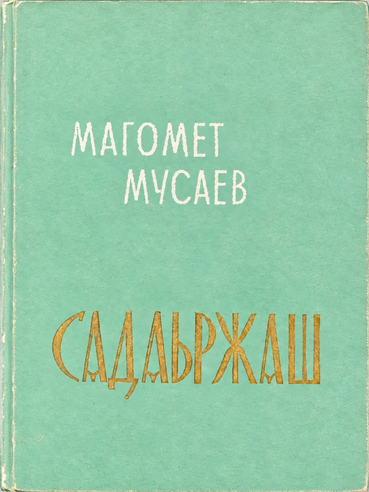 Садаьржаш