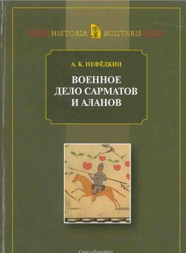 Военное дело Сарматов и Аланов