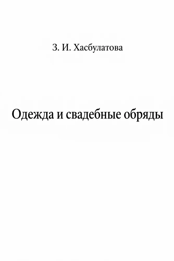 Одежда и свадебные обряды
