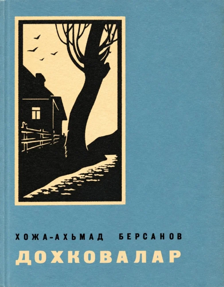 Дохковалар