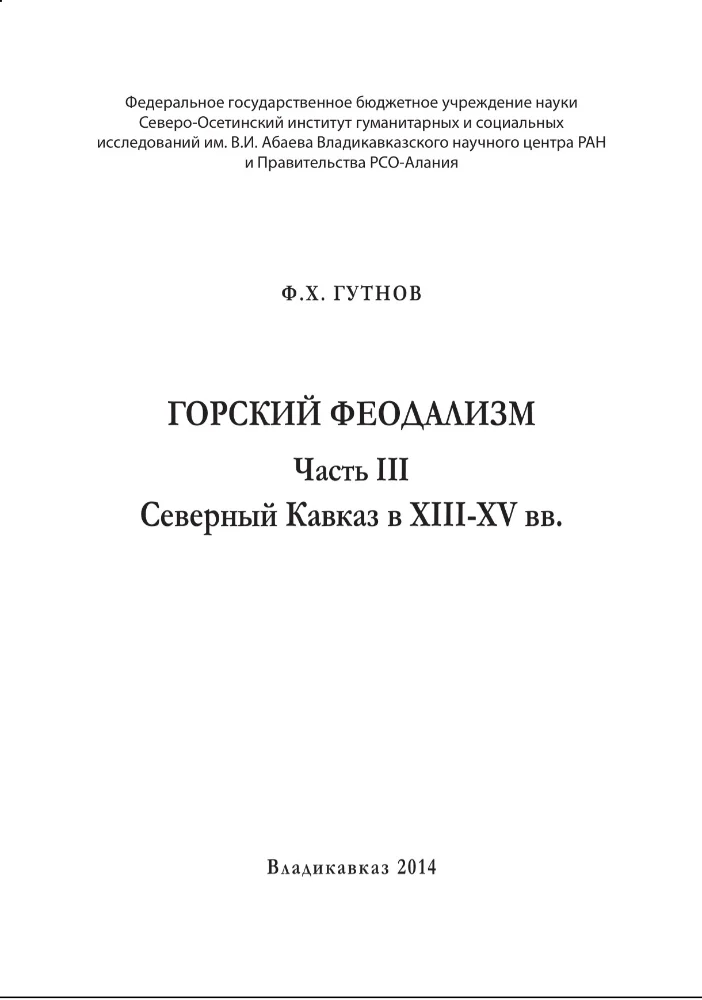 Горский феодализм часть 3