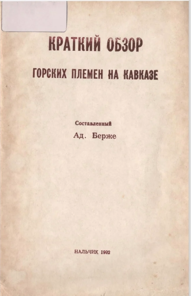 Краткий обзор горских племен на Кавказе