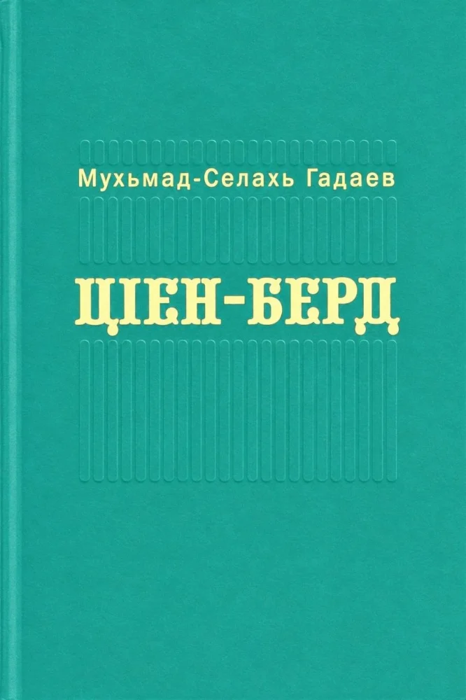 Ц|ен-Берд