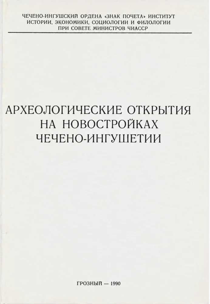 Археологические открытия на новостройках Чечено-ингушетии
