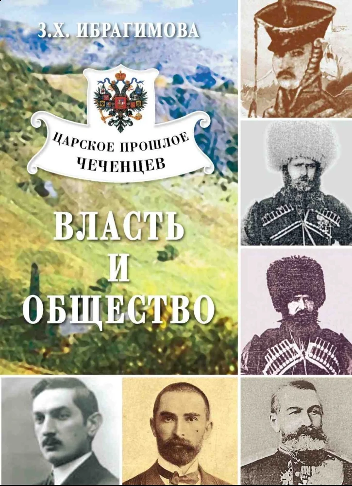 Власть и общество — Царское прошлое чеченцев