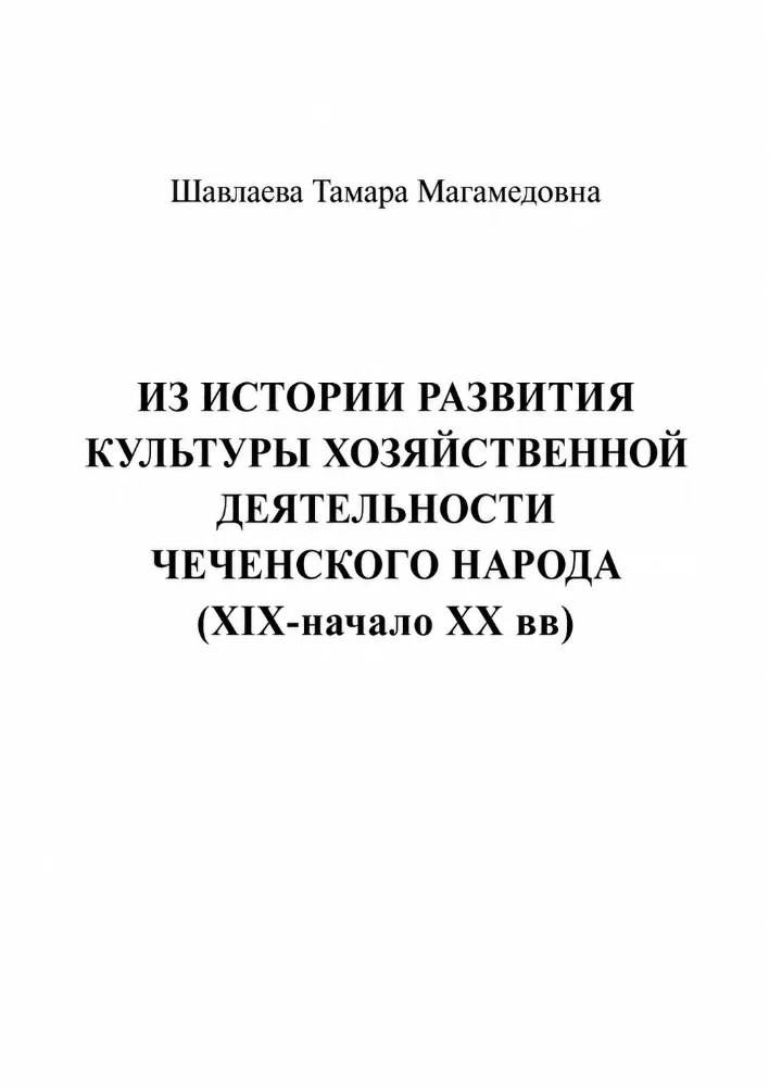 Из истории развития культуры хозяйственной деятельности чеченского народа (XIX — начало XX вв.)