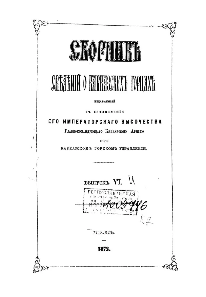 Сборник сведений о Кавказских горцах – 6 выпуск