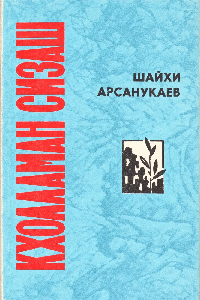 Кхолламан сизаш