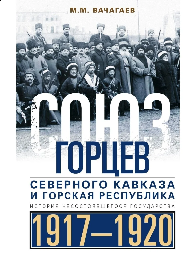 Союз горцев северного Кавказа и Горская Республика 1917-1920