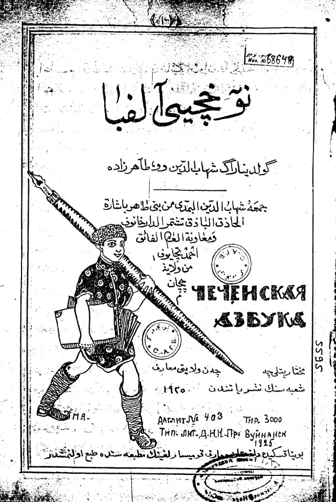 Чеченская азбука (Арабской вязью)