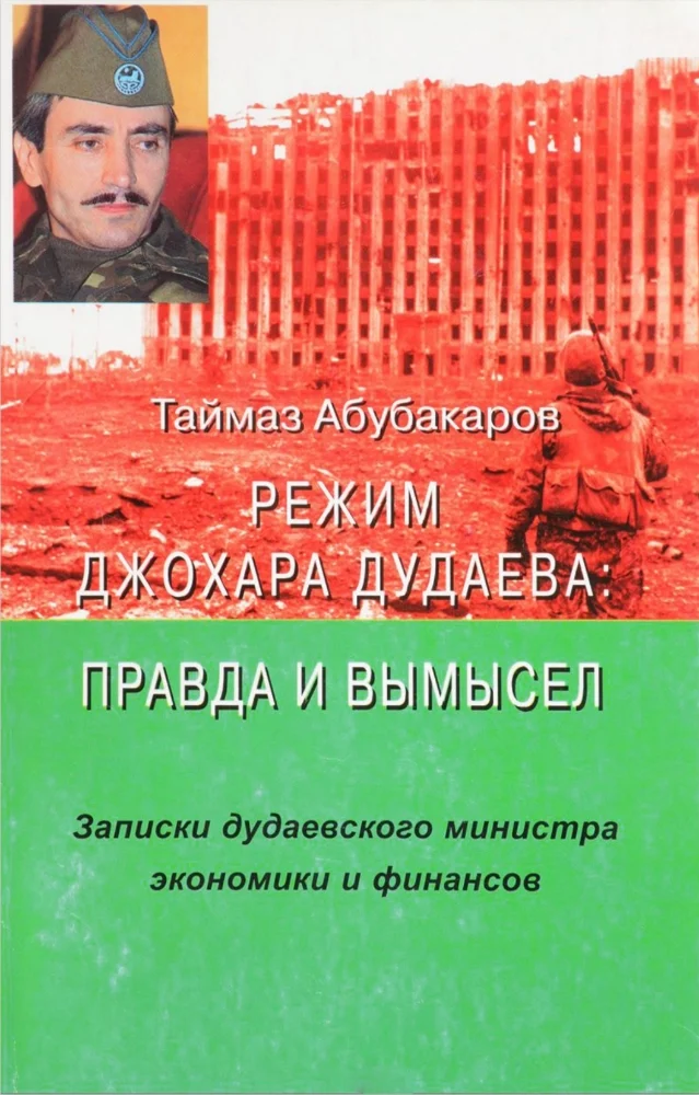 Режим Джохара Дудаева правда и вымысел