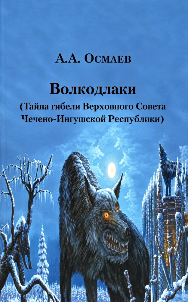 Волкодлаки (Тайна гибели Верховного Совета Чечено-Ингушской Республики)