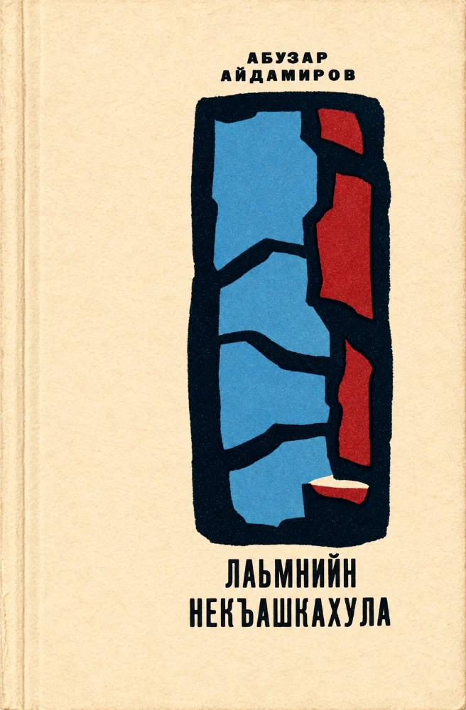 Лаьмнийн некъашкахула