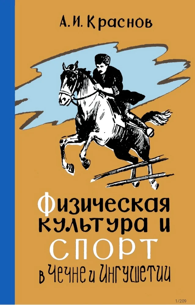 Физическая культура и спорт в Чечено-Ингушетии