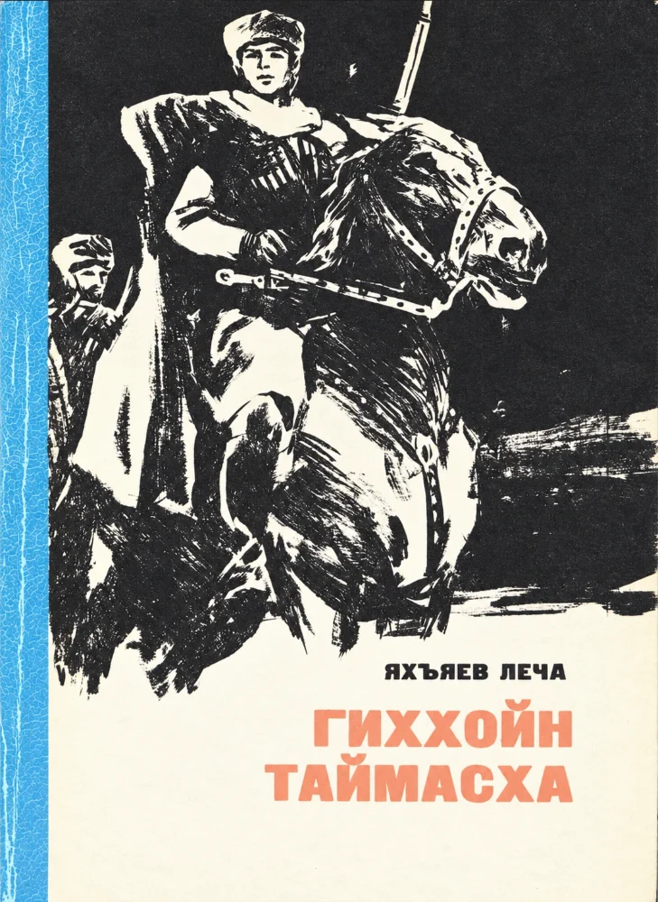 Гиххойн Таймасха (Нохчийн маттахь)