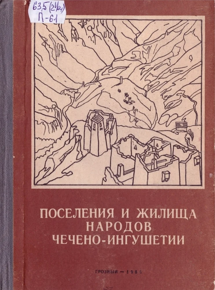 Поселения и жилища народов Чечено-Ингушетии