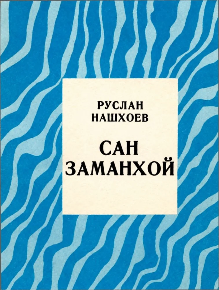 Сан Заманхой