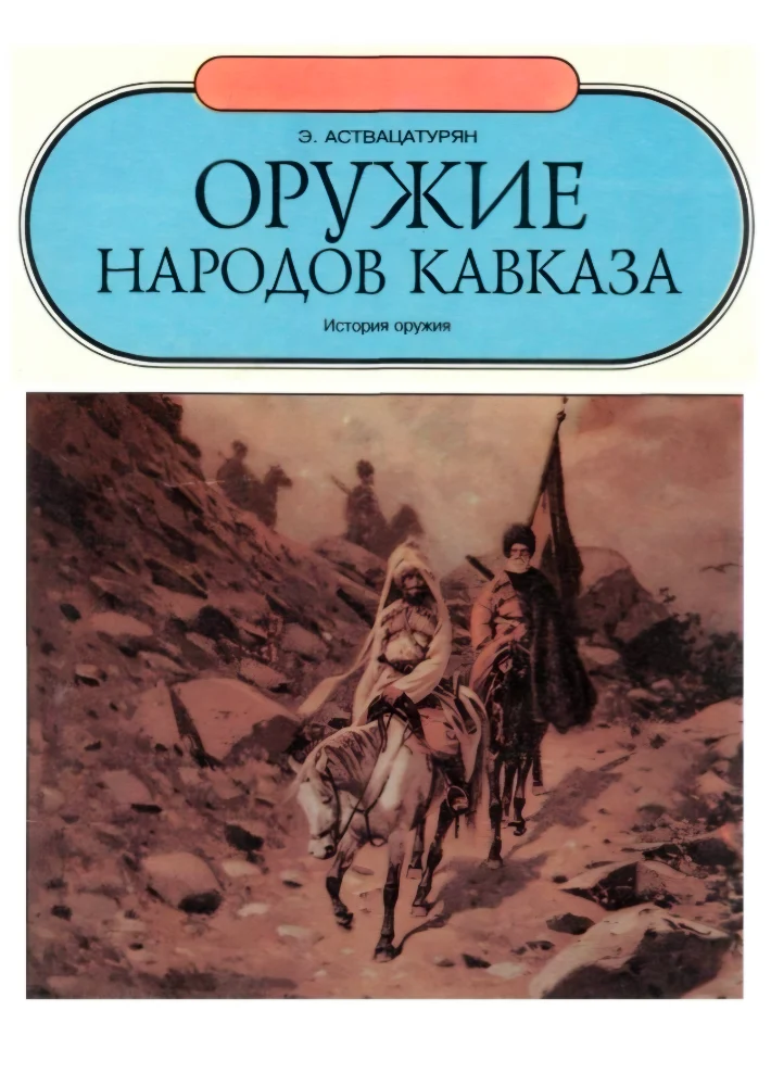 Оружие народов Кавказа