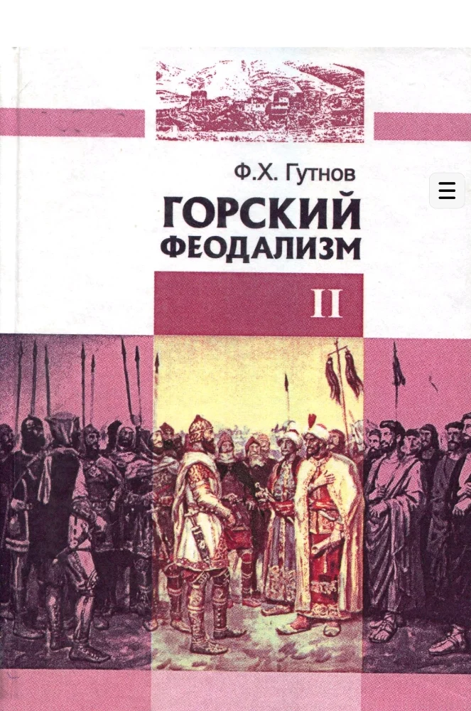 Горский феодализм часть 2