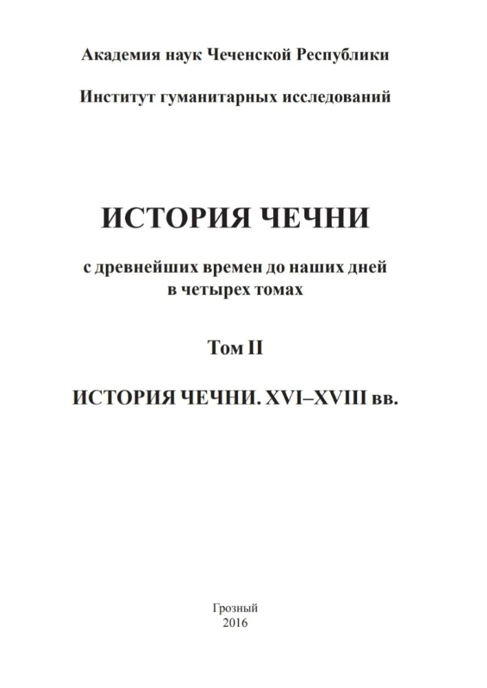 История Чечни с древнейших времен до наших дней в четырех томах. Том 2. История Чечни. XVII-XVIII вв