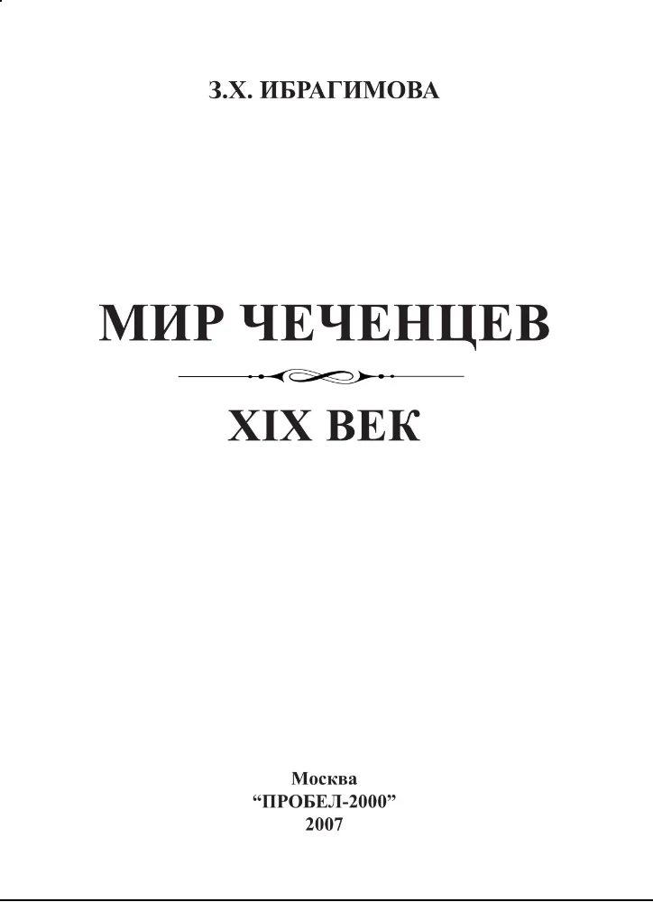 Мир Чеченцев 19 век