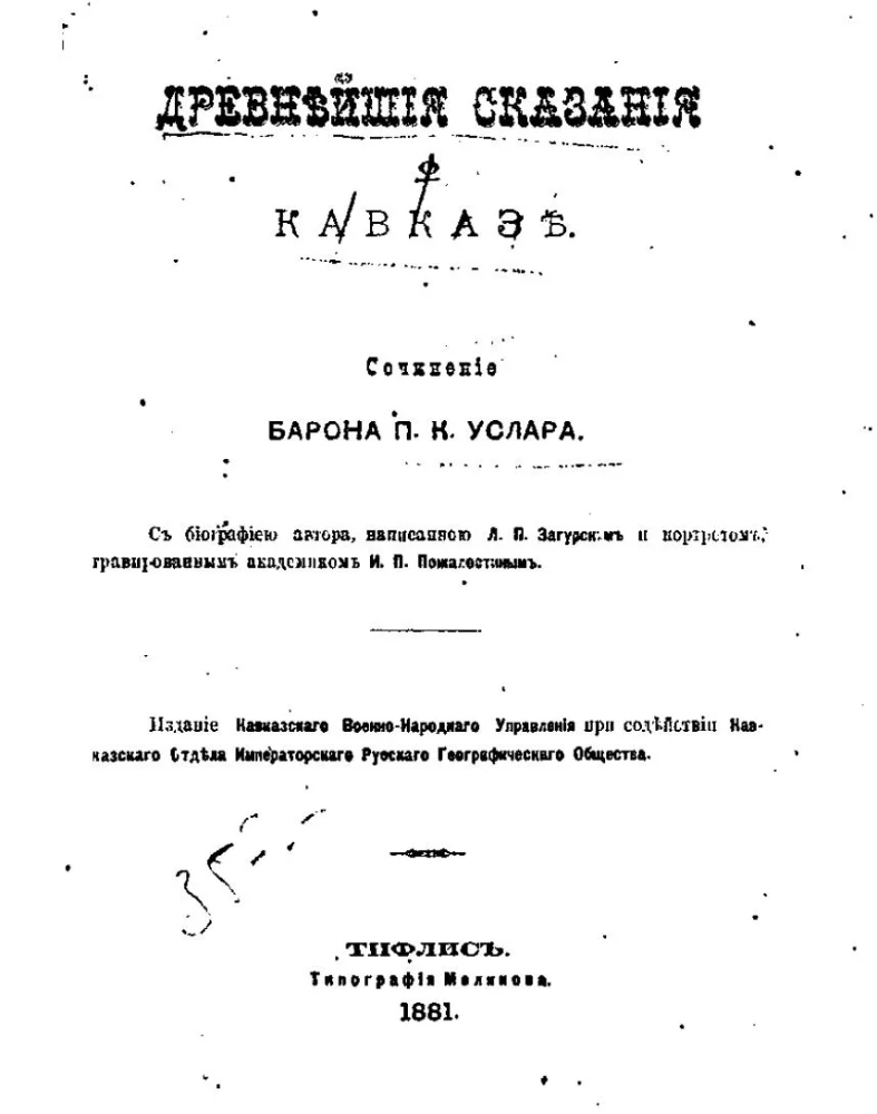 Древнейшие сказания о Кавказе