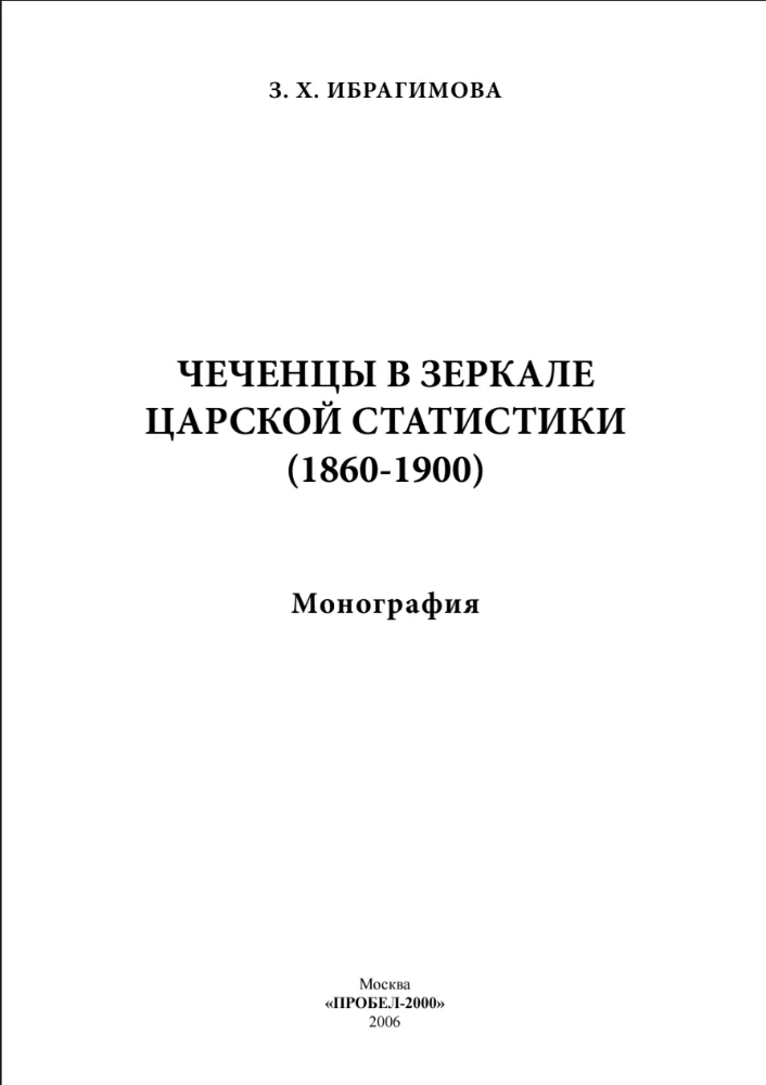 Чеченцы в зеркале царской статистики 1860–1900