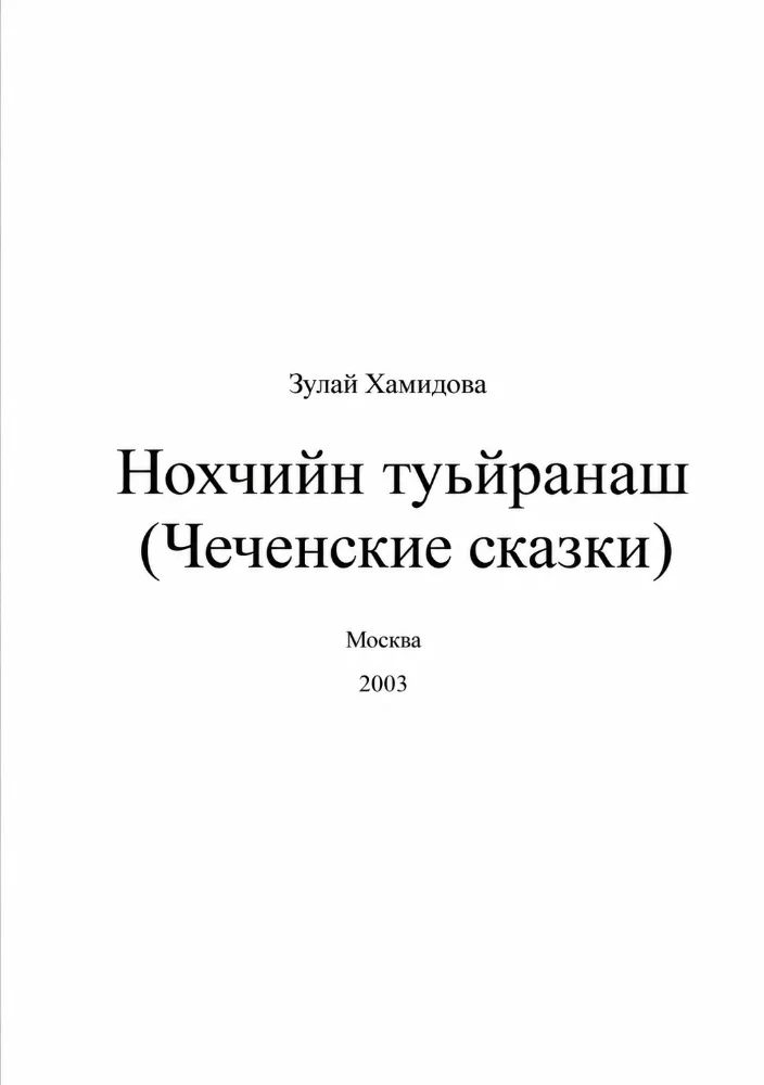 Нохчийн туьйранаш (чеченские сказки)