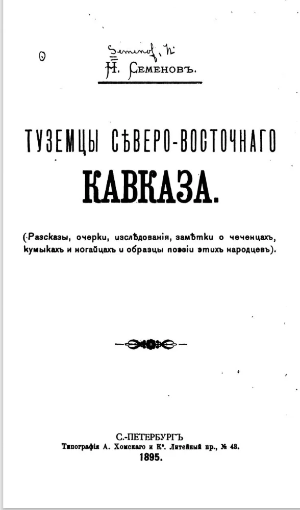 Туземцы северного Кавказа