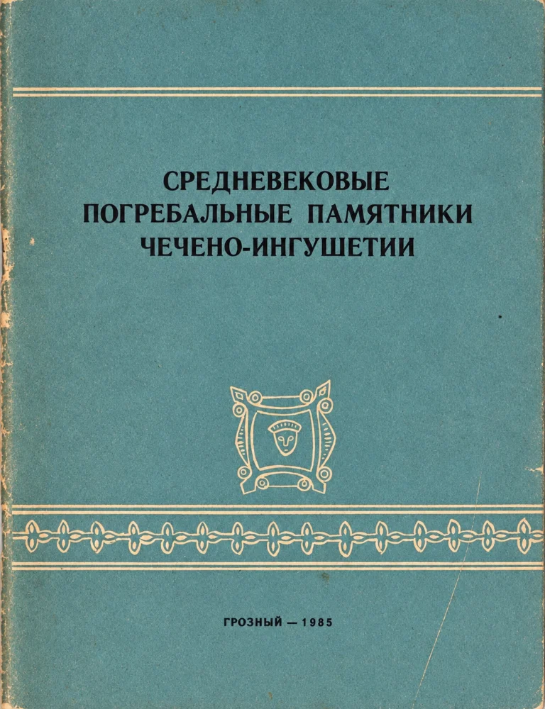 Средневековые погребальные памятники Чечено-ингушетии