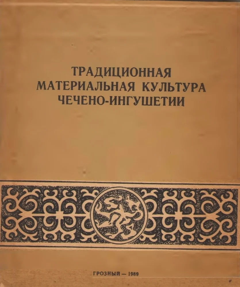 Традиционная материальная культура Чечено-ингушетии