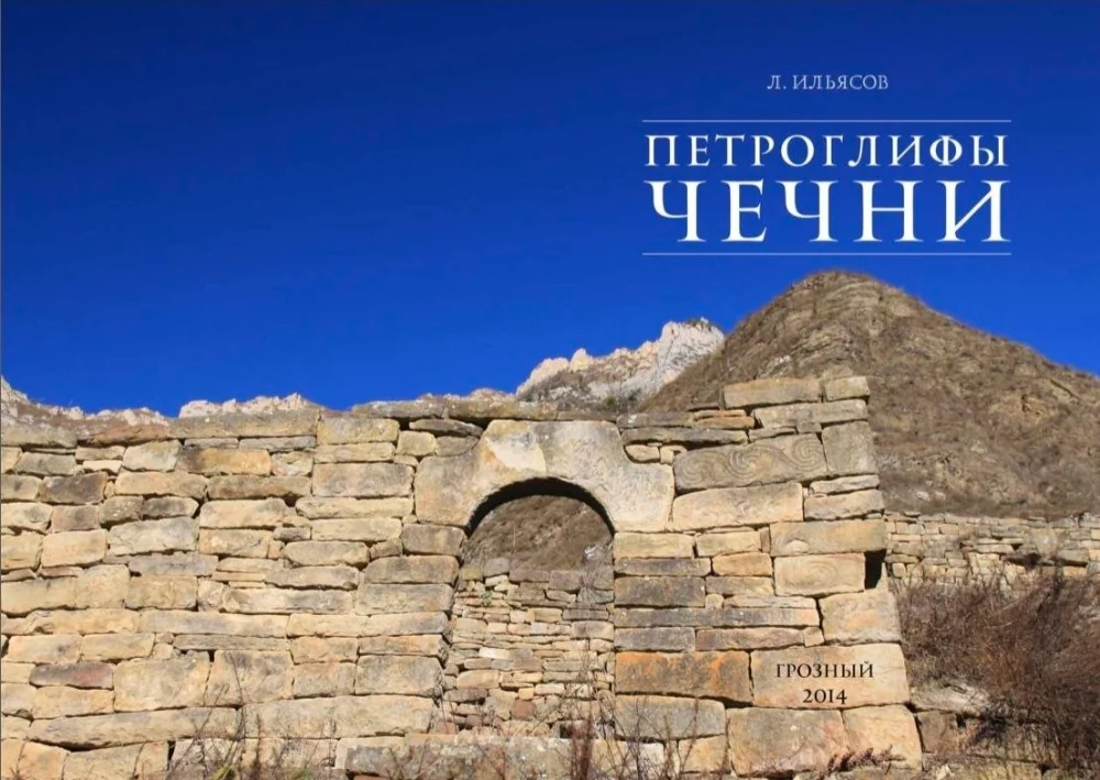 Петроглифы Чечни
