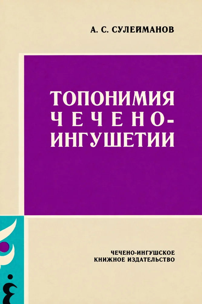 Топономия Чечено-ингушетии – 1 часть