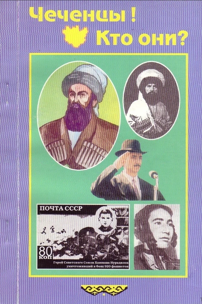 Чеченцы! кто они?