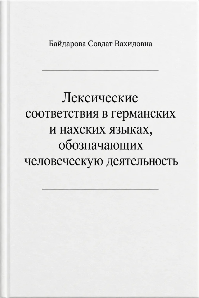 Лексические соответствия в германских и нахских языках, обозначающих человеческую деятельность