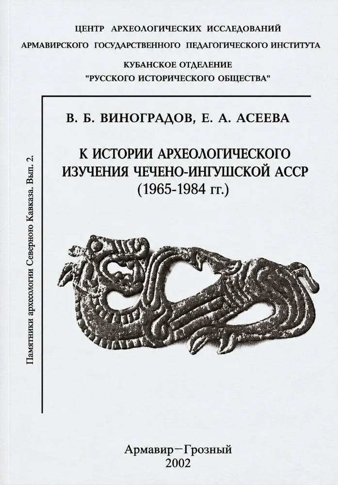 К истории археологического изучения чечено-ингушской АССР (1965-1984)