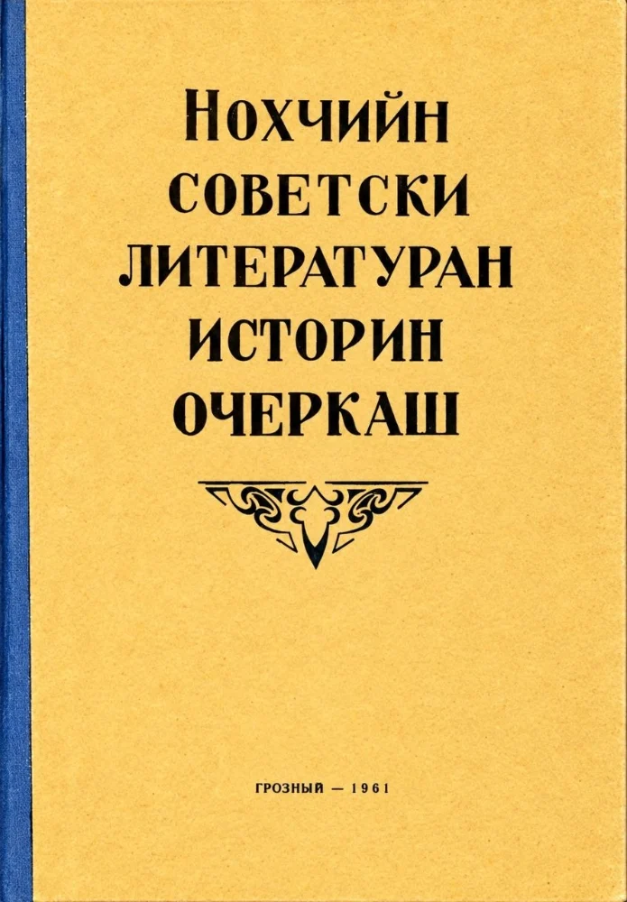 Нохчийн советски литературан истории очеркаш