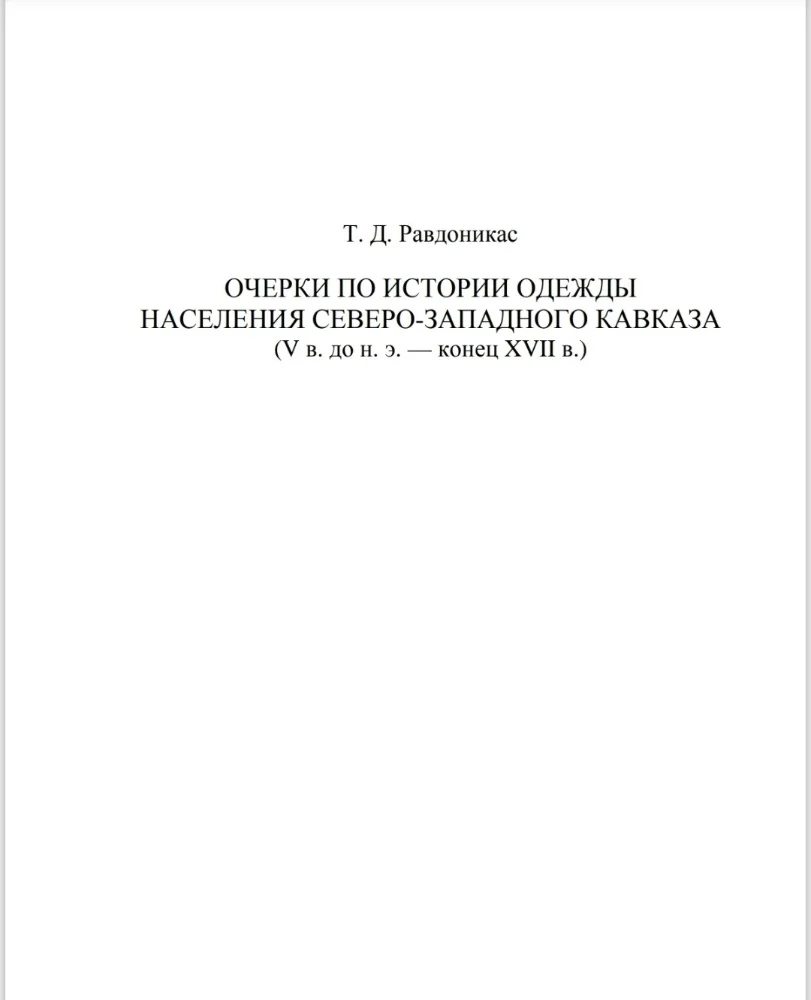 Очерки по истории одежды населения северо-западного Кавказа ( 5 в. до н. э. — конец 17 в. )