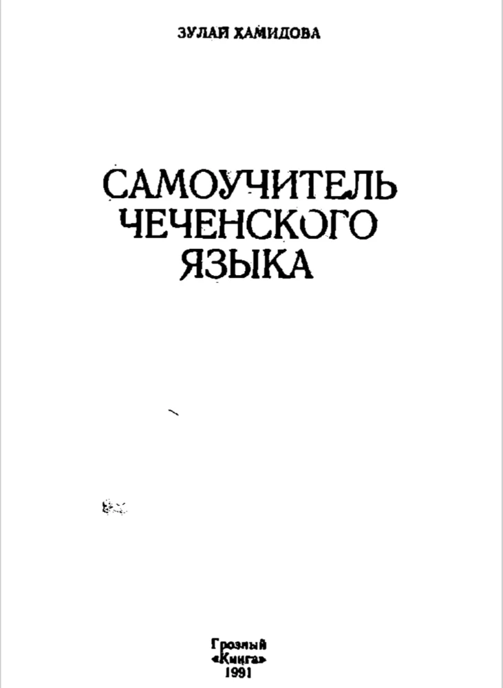 Самоучитель чеченского языка