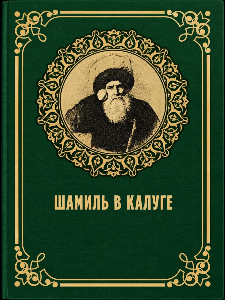 Шамиль в Калуге
